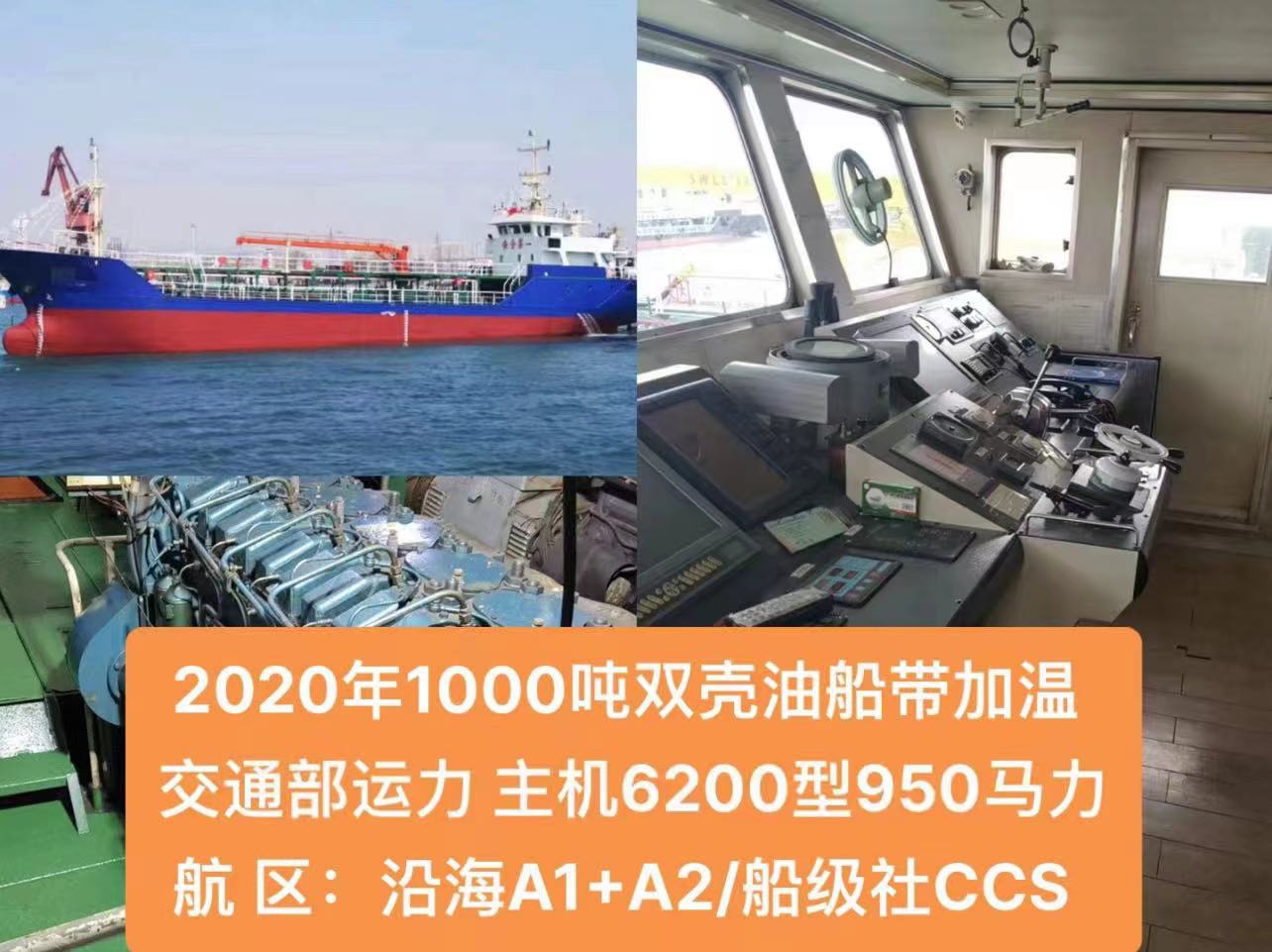 出卖：2020年浙江制1000吨油船带减温，单底单壳构造，船级社CCS 祸建 宁德市-2.jpg