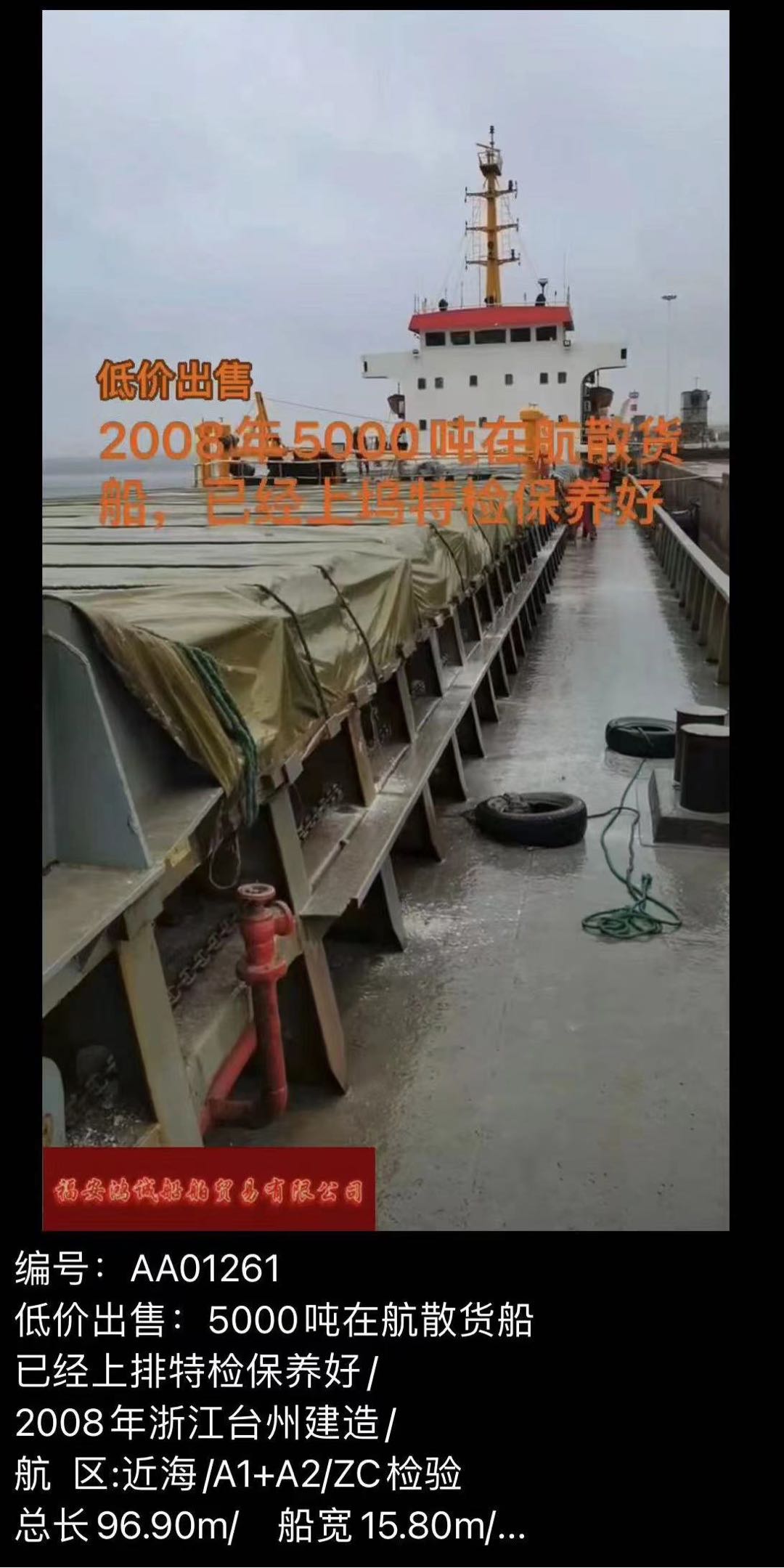 低价出卖：5000吨正在航集货船 曾经上排特检调养好/ 2008年浙江台州制作 祸建 宁德市-2.jpg