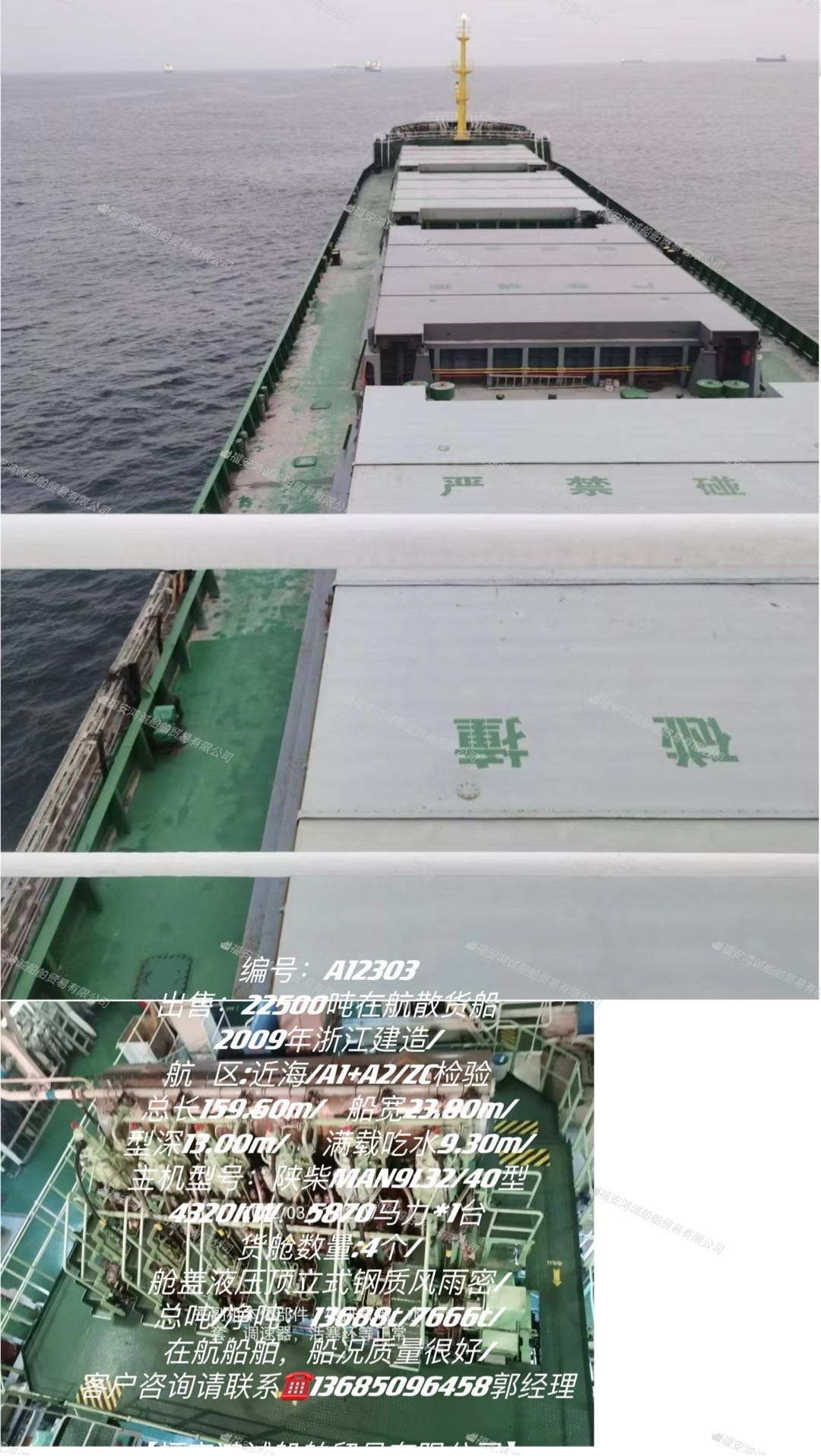 出卖：22500吨正在航集货船 2009年浙江制作 祸建 宁德市-2.jpg