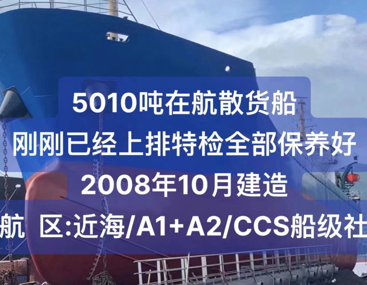 出卖：5010吨正在航集货船 刚曾经上排特检调养好/ 2008年10月制作 祸建 宁德市-2.jpg