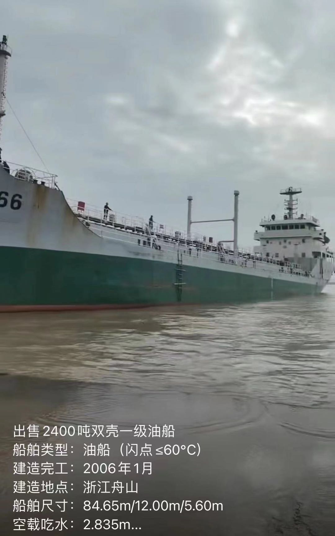 出卖2400吨单壳一级油船 船舶范例：油船（闪面≤60℃） 制作竣工：2006年1月 制作所在-2.jpg