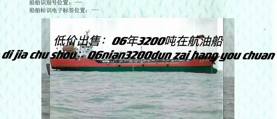 低价出售06年3200吨在航油船 福建 宁德市-2.jpg