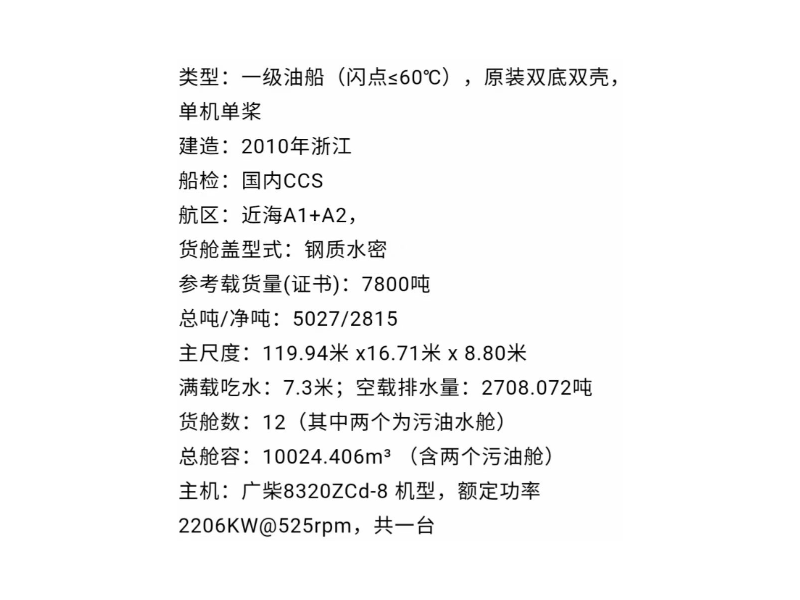 出售2010年建造7800载重吨油船 江苏 南通市-2.png