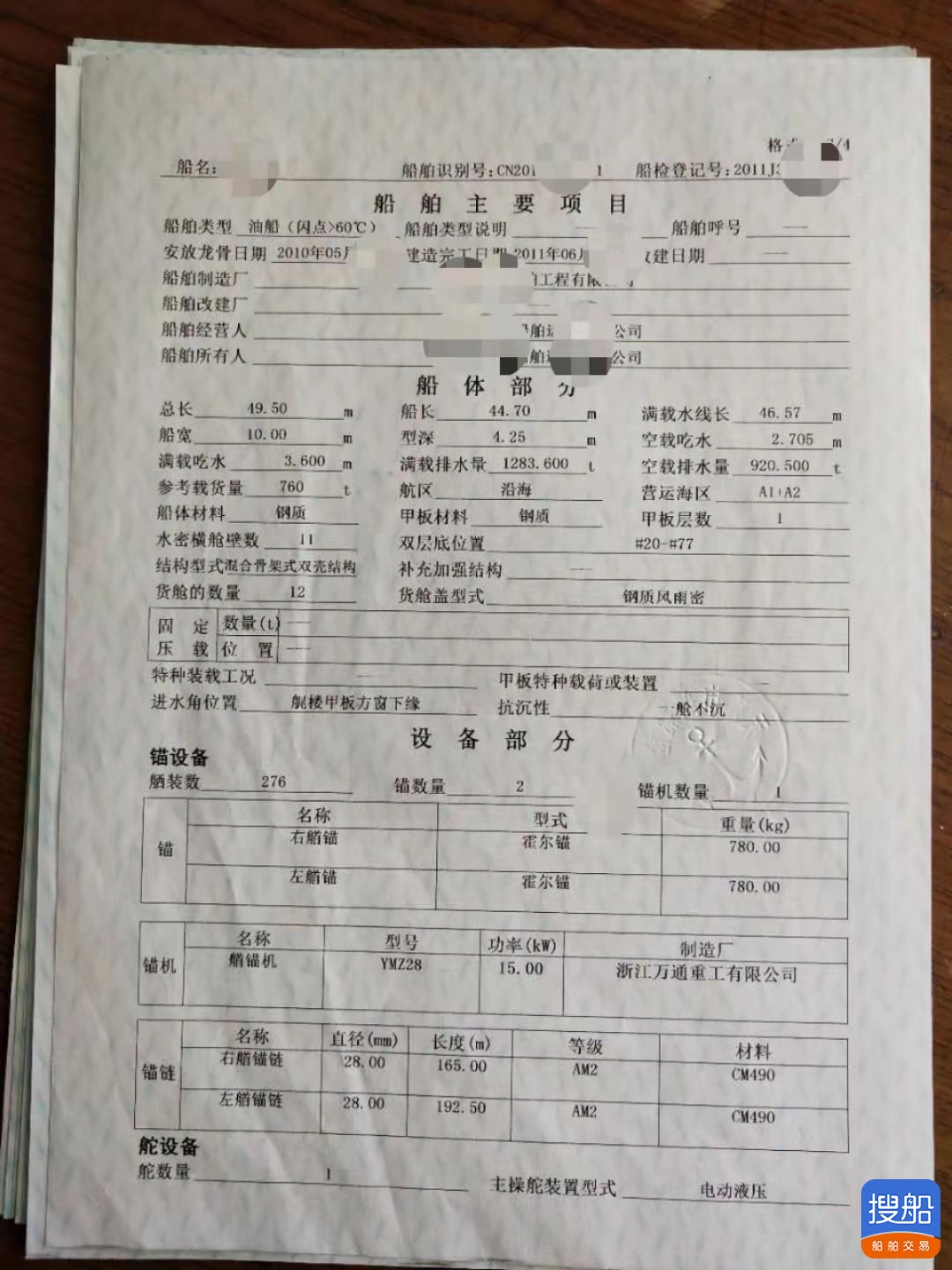 出售2011年造760吨双底双壳沿海加油船 广东 深圳市-3.jpg