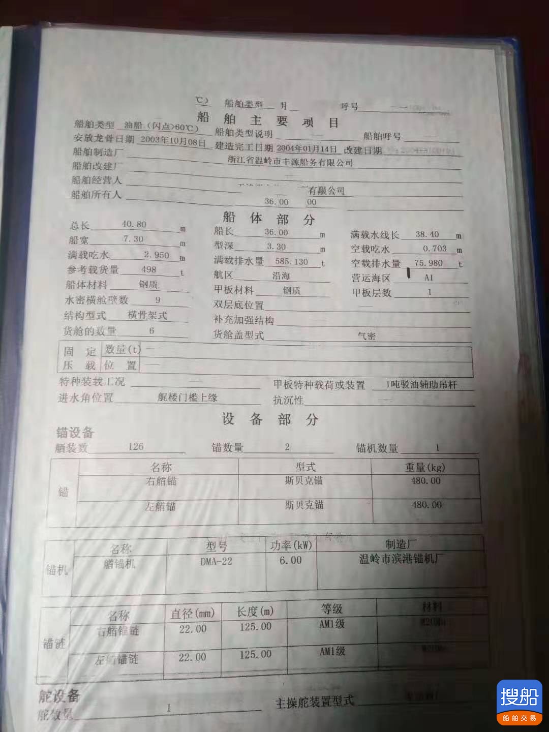 出售2004年造498吨沿海油船 广东 深圳市-3.jpg