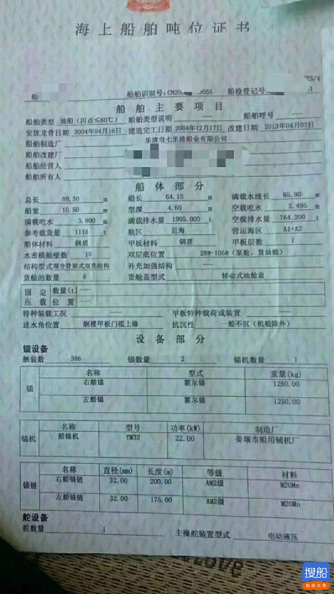 出售2004年造1116吨沿海双底双壳一级油船 广东 深圳市-4.jpg