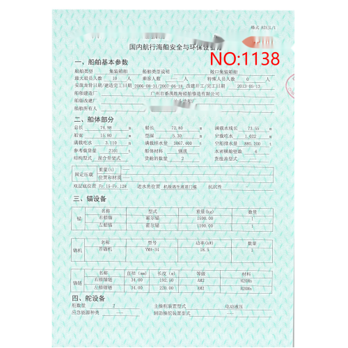出售编号1138    07年2101吨集装箱船  福建-2.png