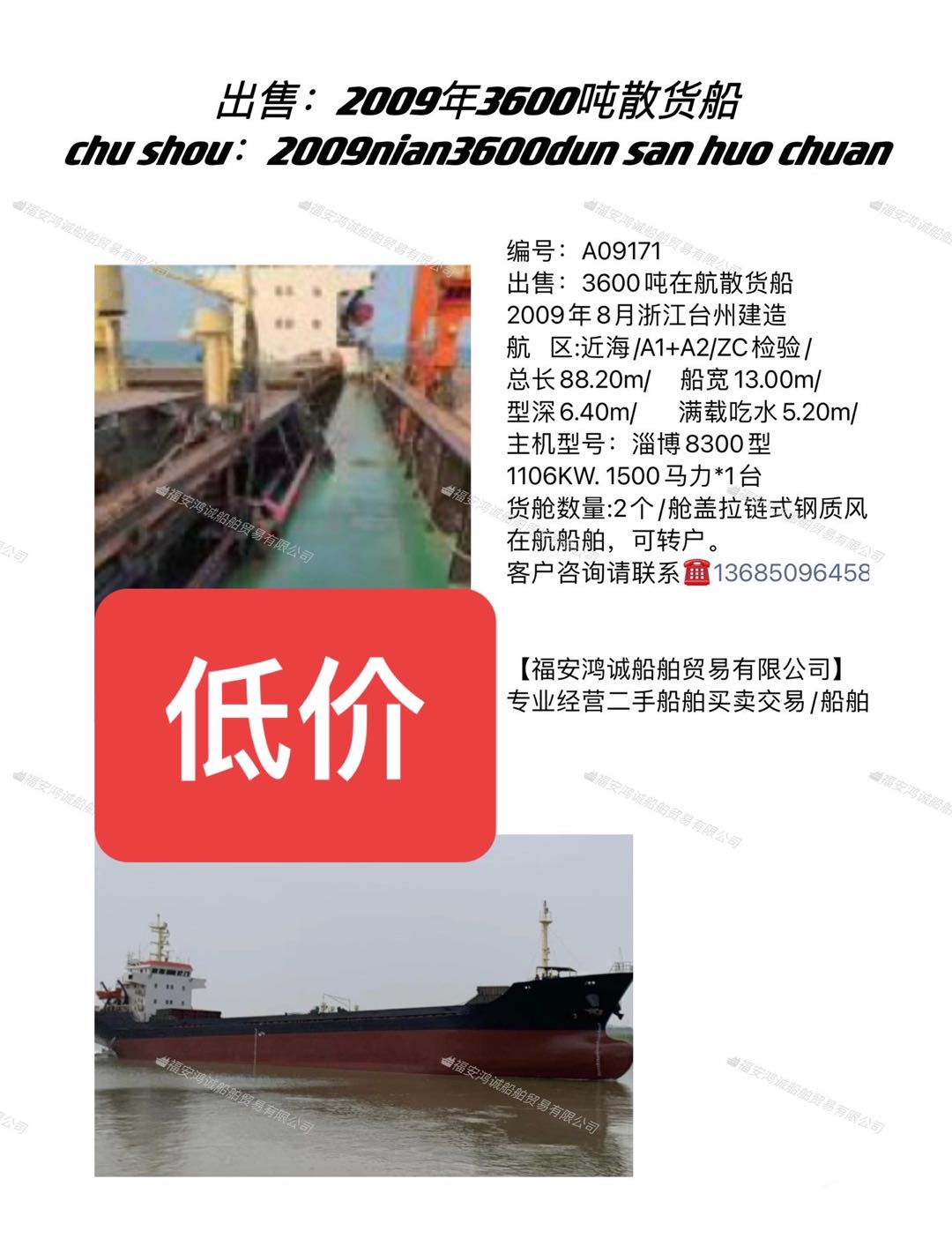 出售：3600吨在航散货船 2009年8月浙江台州建造 福建 宁德市-2.jpg