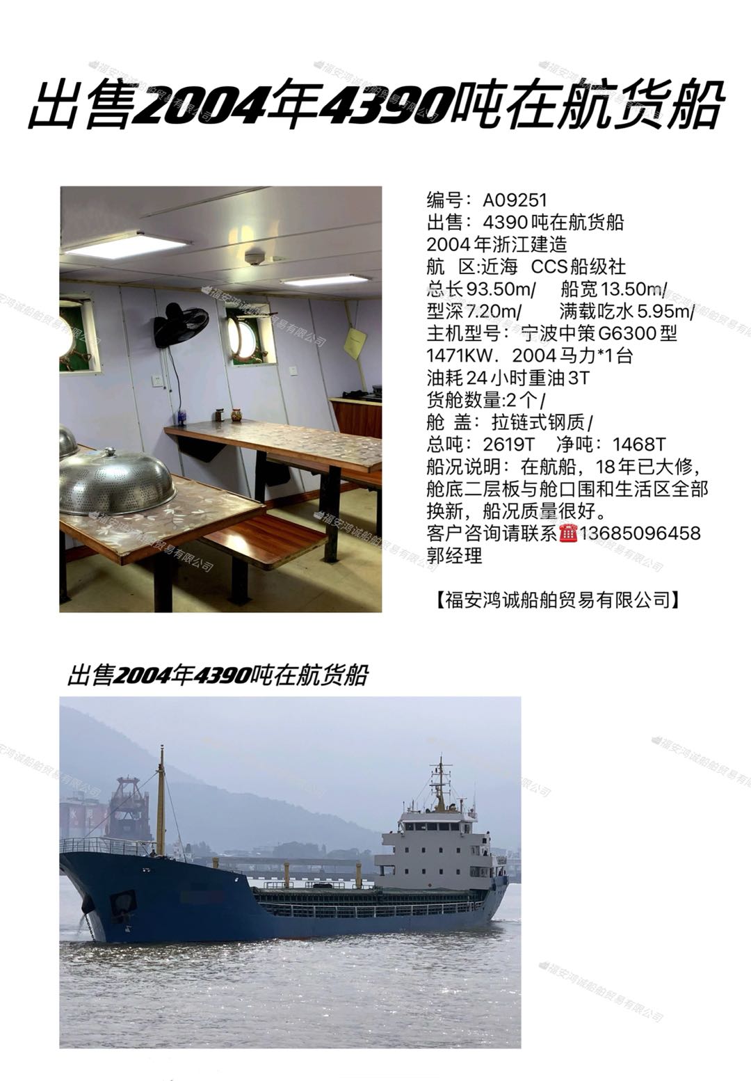 出售：4390吨在航货船 2004年浙江建造 福建 宁德市-2.jpg