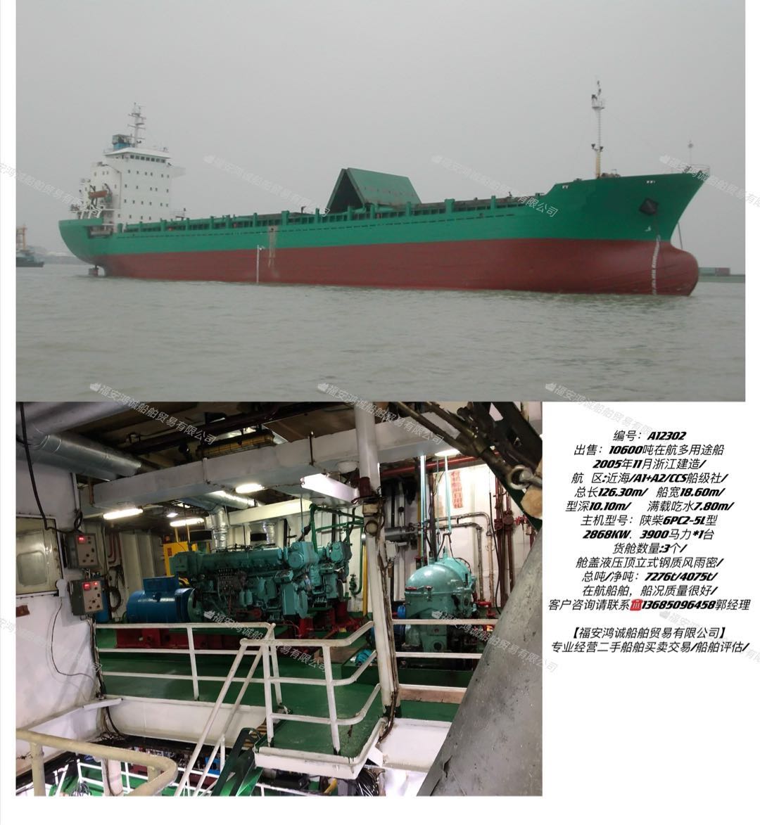 出售：10600吨在航多用途船 2005年11月浙江建造 福建 宁德市-2.jpg