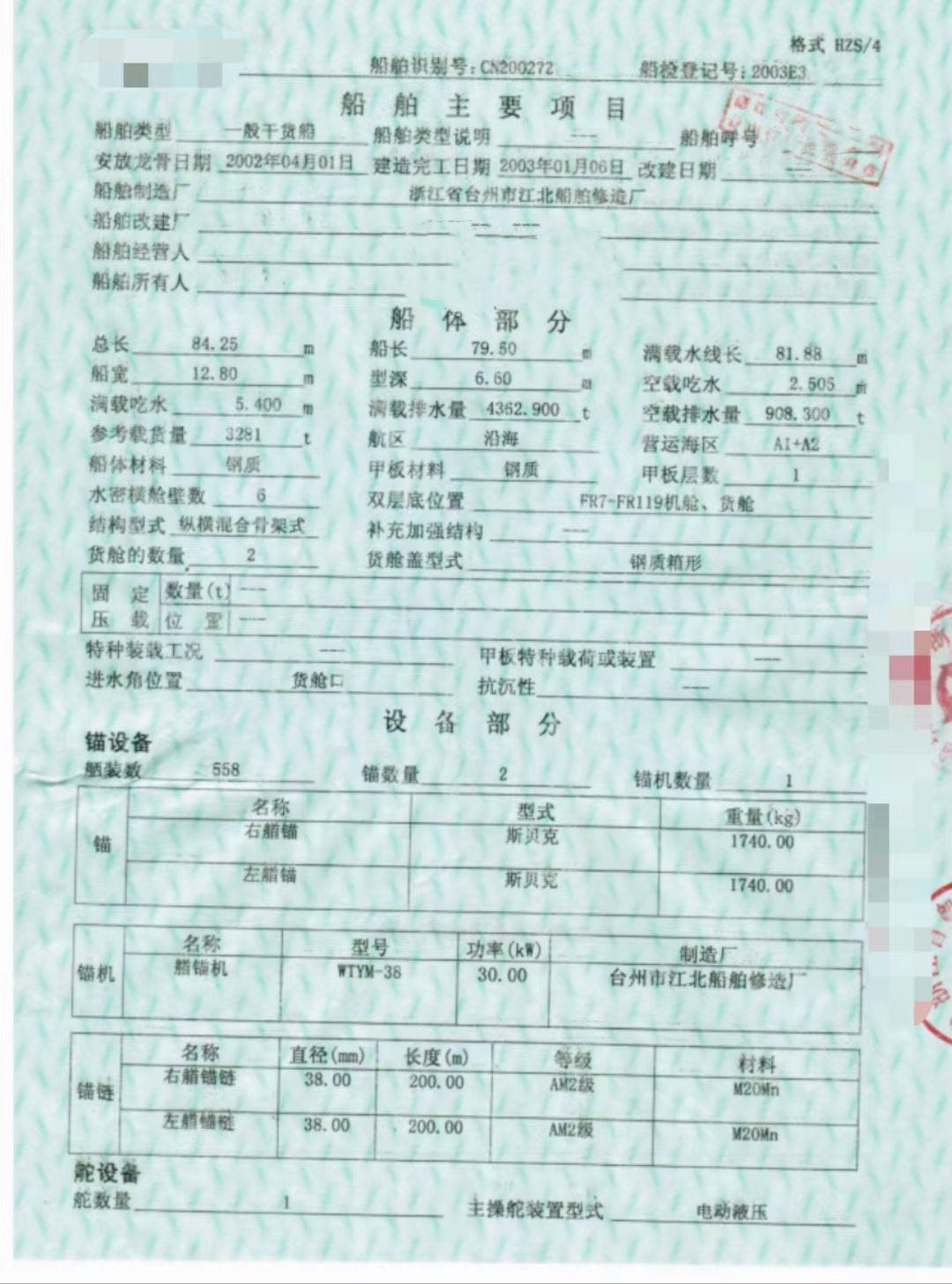 低价230万出售3200吨干货船，2003年浙江造。 沿海/ZC检验/ 福建 宁德市-2.jpg