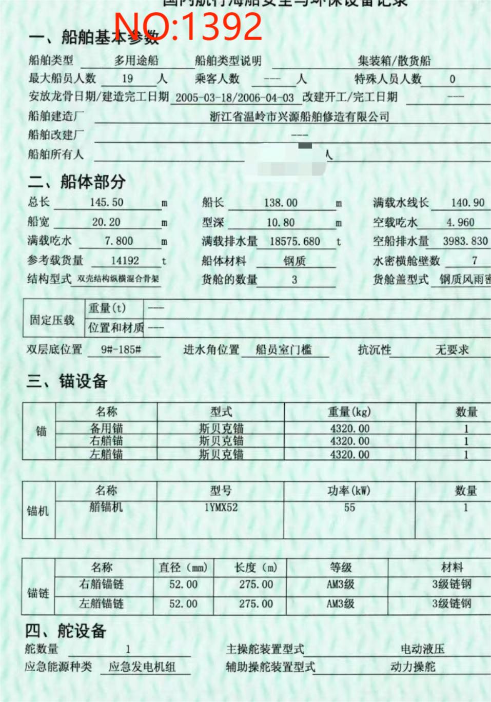 出售编号1392  06年14192吨 多用途船  福建-2.jpg