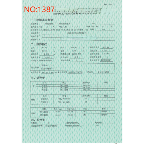 出售编号1387  12年16530吨  集装箱船  福建-2.png