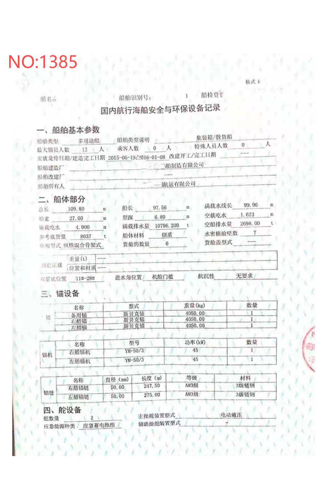 出售编号1385 04年5100吨一般干货船  福建-2.jpg