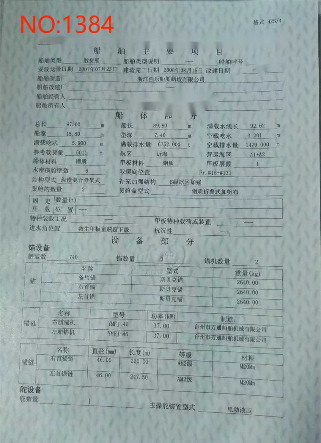 出售编号1384  08年5011吨散货船  福建-2.jpg