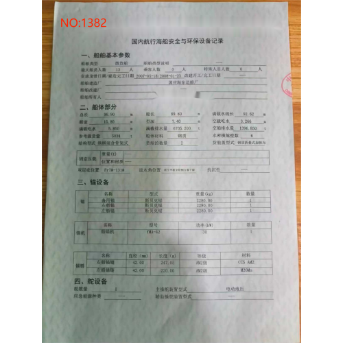 出售编号1382    08年5034吨散货船  福建-2.png