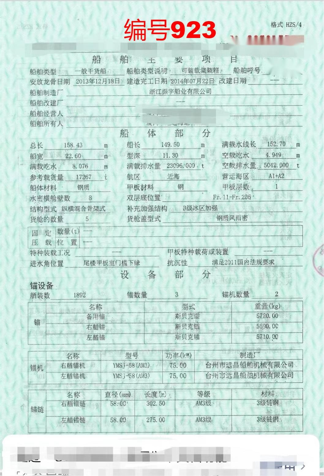 出售编号923 14年17267吨一般干货船  福建-2.jpg