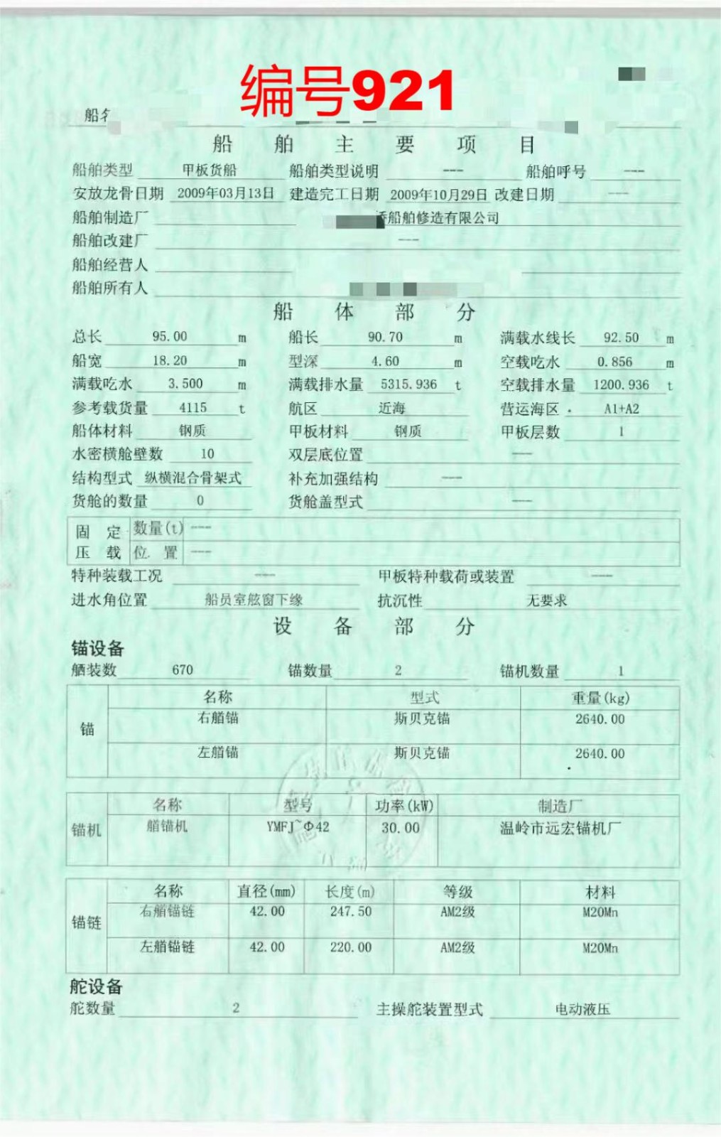 出售编号921 09年4115吨甲板货船  福建-2.jpg