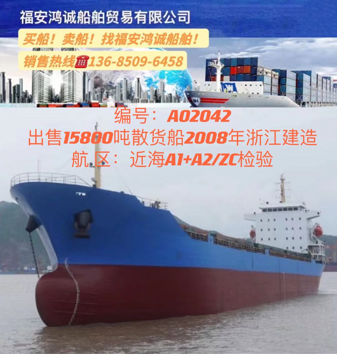 出售08年15800吨散货船 福建 宁德市-2.jpg