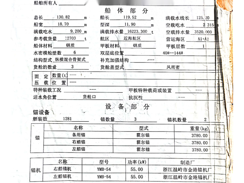 出售编号918 07年12703吨一般干货船  福建-3.png