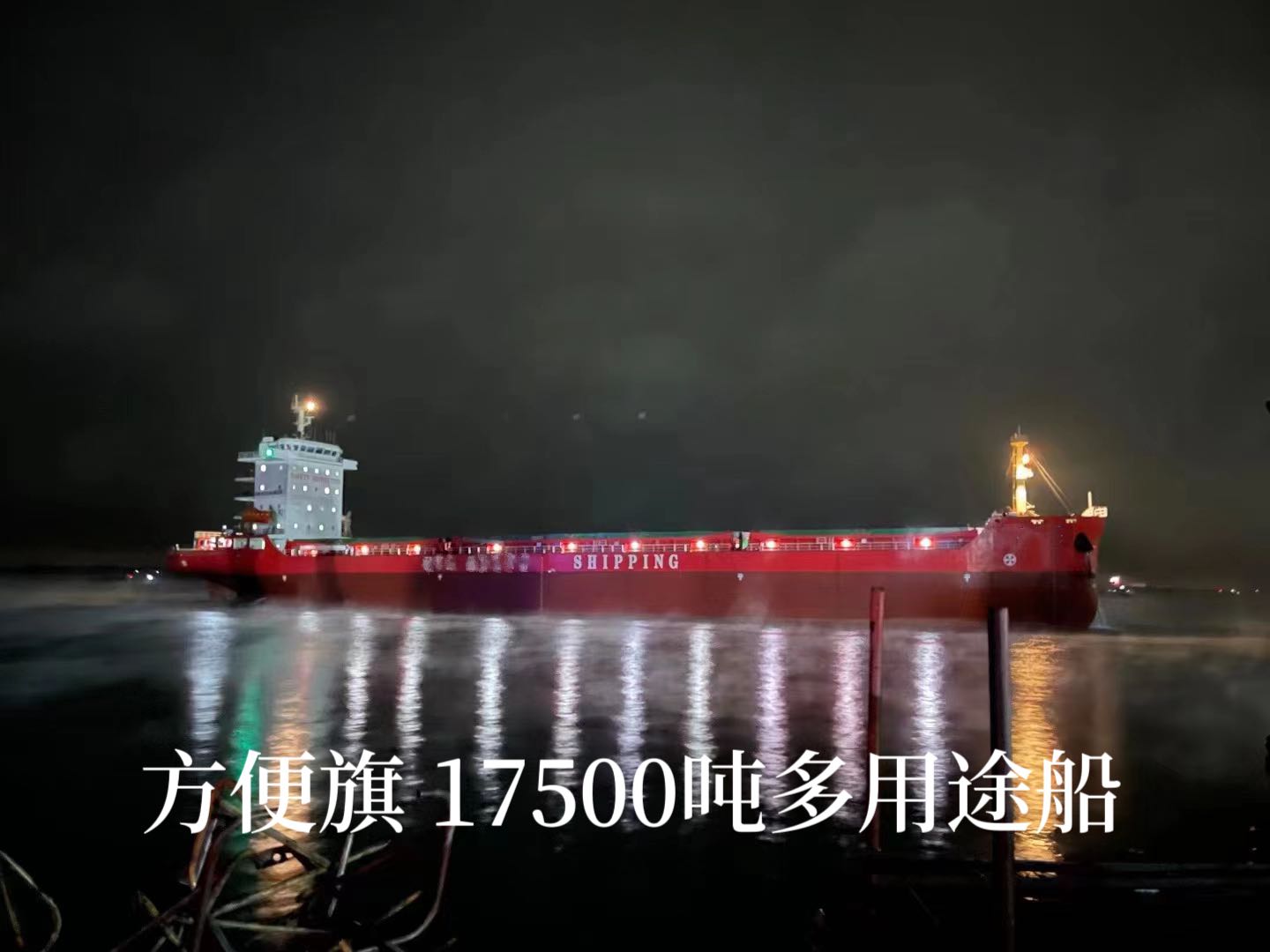 方便旗 17500吨多用途船 安徽 芜湖市-2.jpg