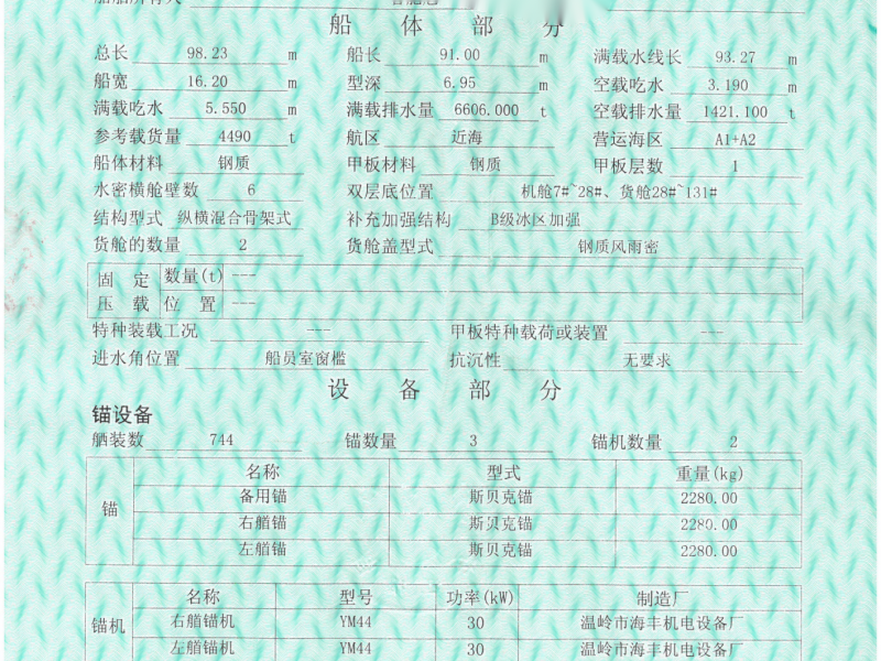 出售编号955 08年4490吨散货船  福建-2.png