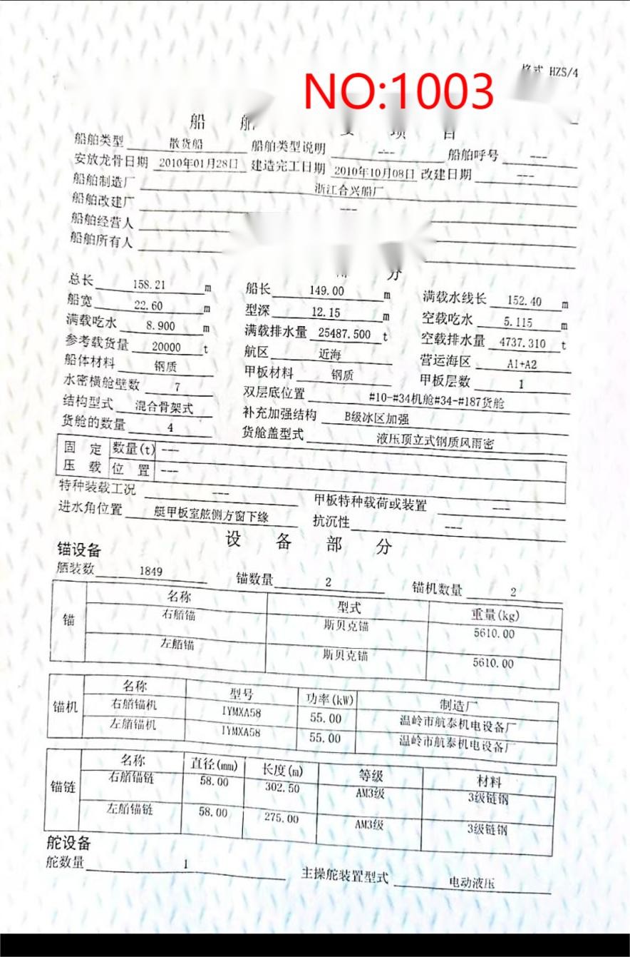 出售编号1003 10年20000吨散货船  福建-2.jpg