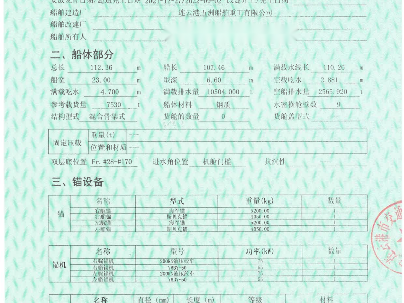 出售编号1041 22年7530吨甲板货船  福建-2.png