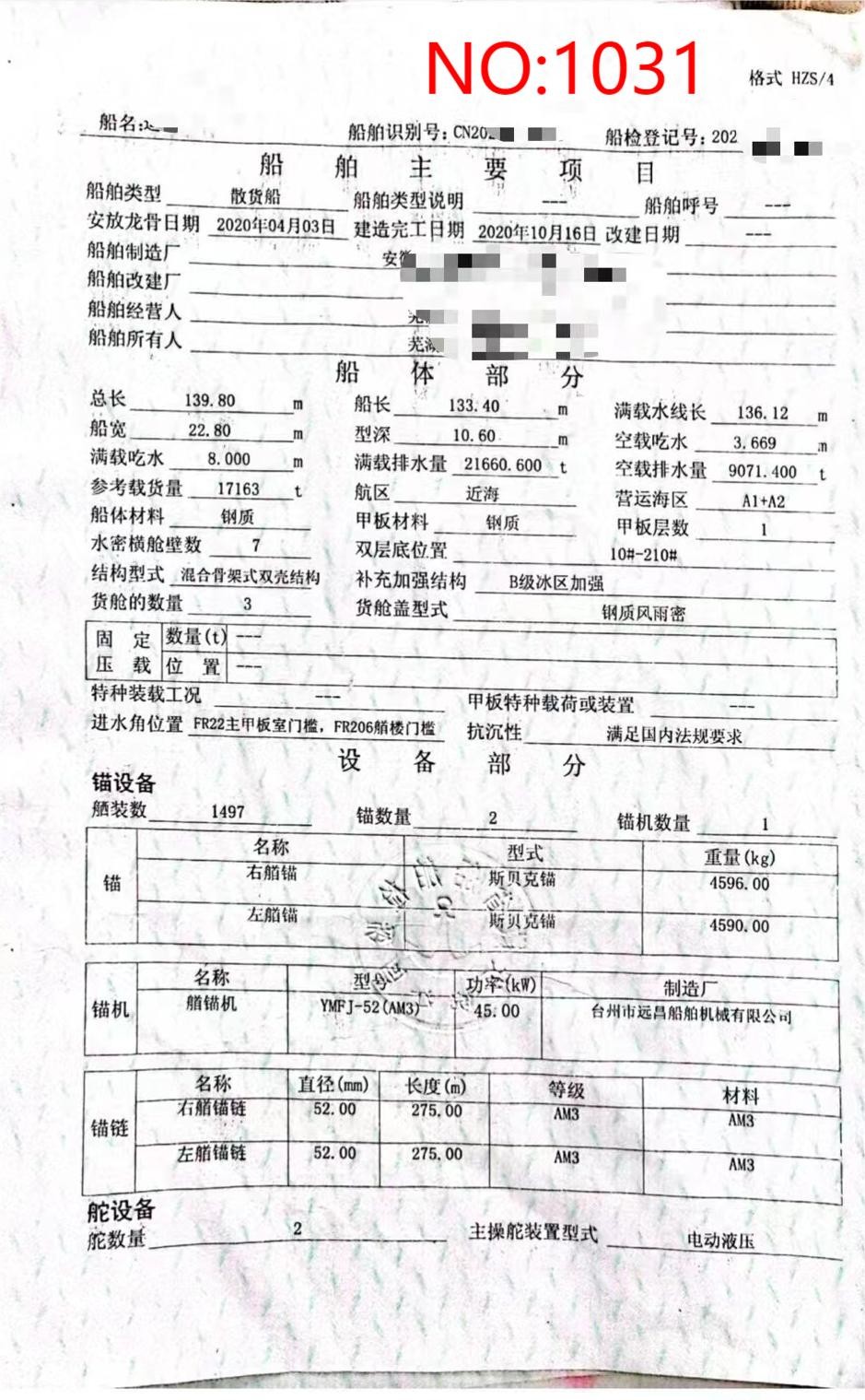 出售编号1031 20年17163吨散货船  福建-2.jpg