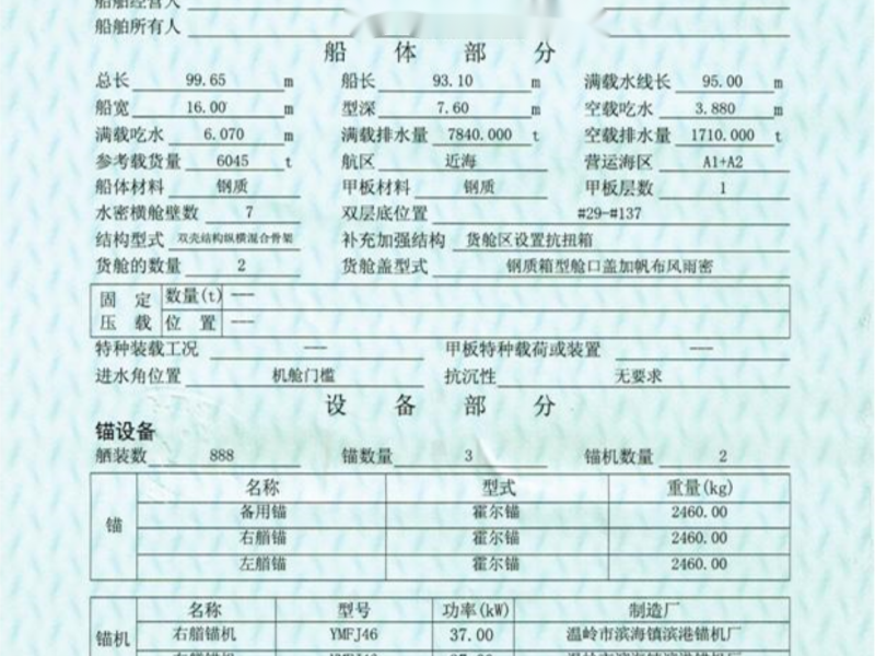 出售编号1029 06年6045吨多用途船  福建-2.png
