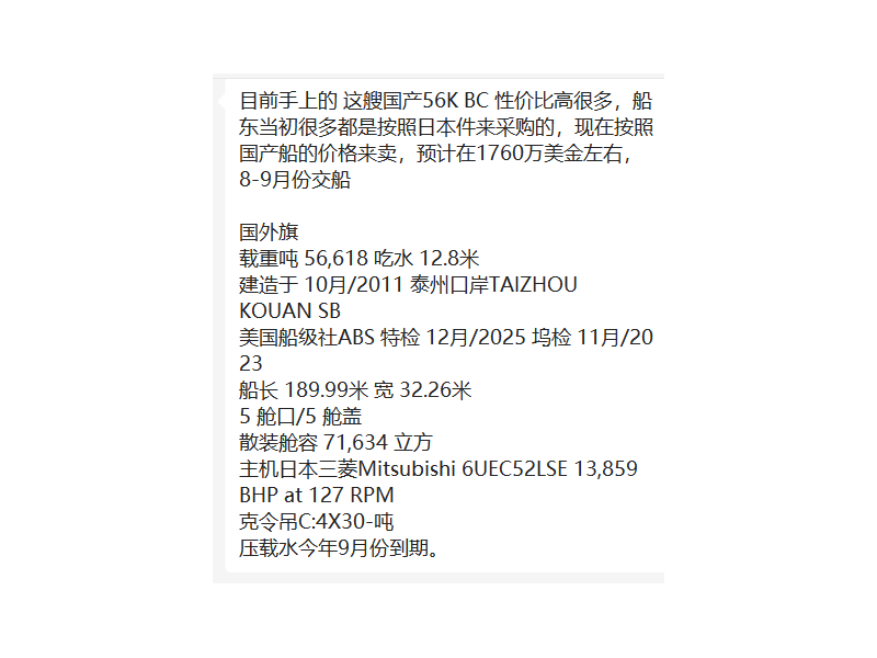 出售编号1024 11年56618吨散货船  福建-2.png