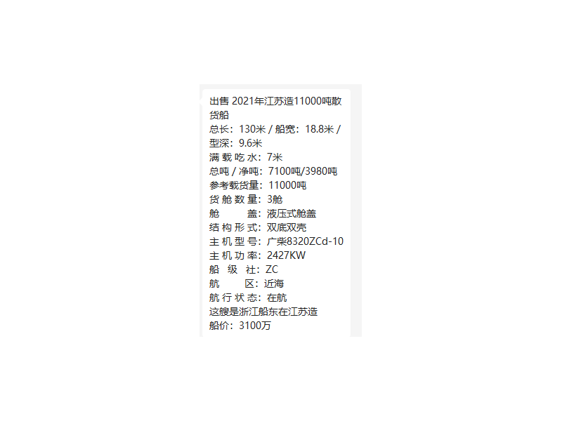 出售编号977 21年11000吨散货船  福建-2.png