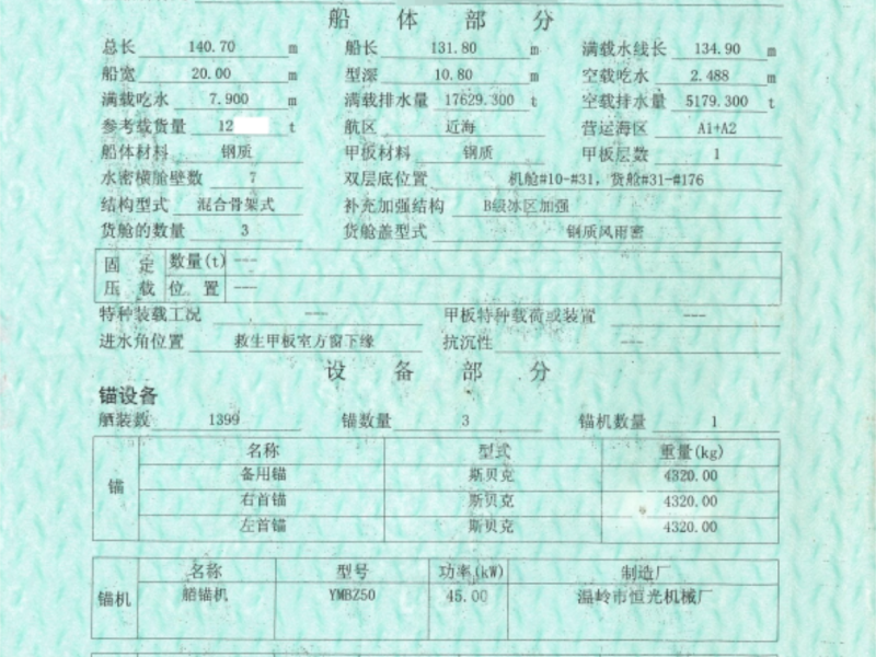 出售编号975 10年12455吨散货船  福建-2.png