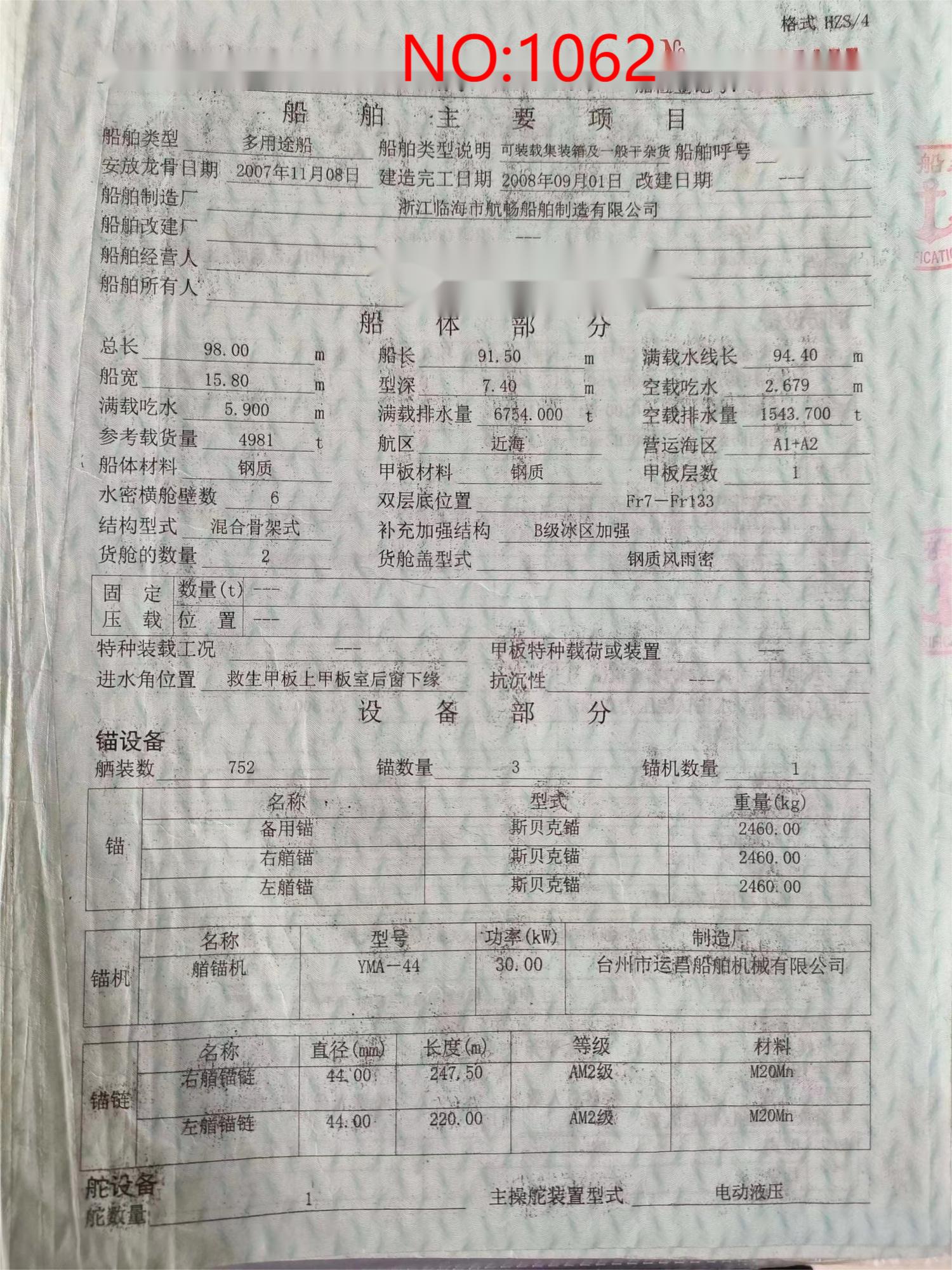 出售编号1062 08年4981吨多用途船  福建-2.jpg