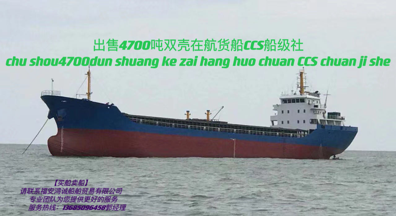 低价出售4700吨在航货船 福建 宁德市-2.jpg