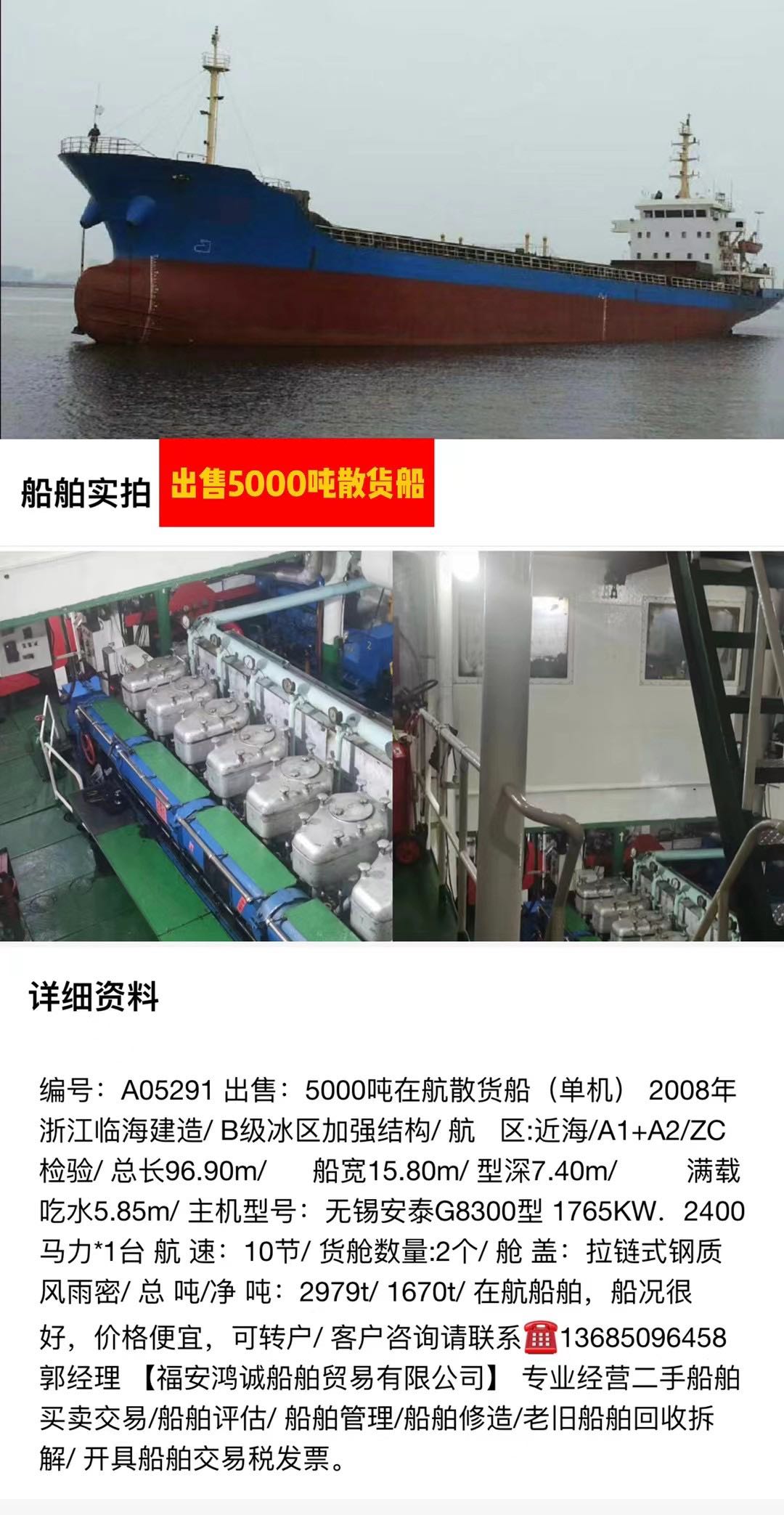 出售：2008年5000吨散货船 福建 宁德市-2.jpg