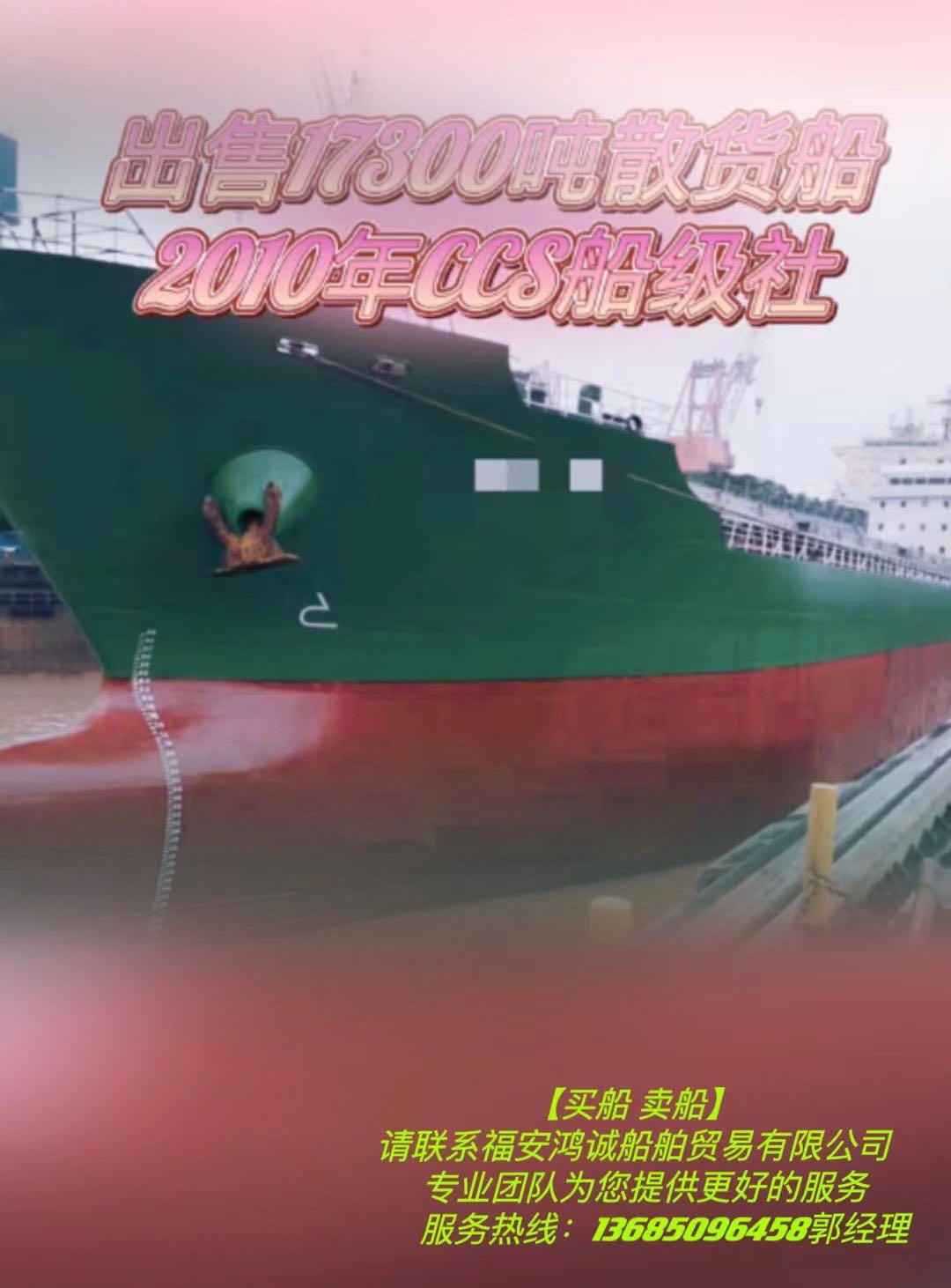 出售2010年17300吨散货船 福建 宁德市-2.jpg