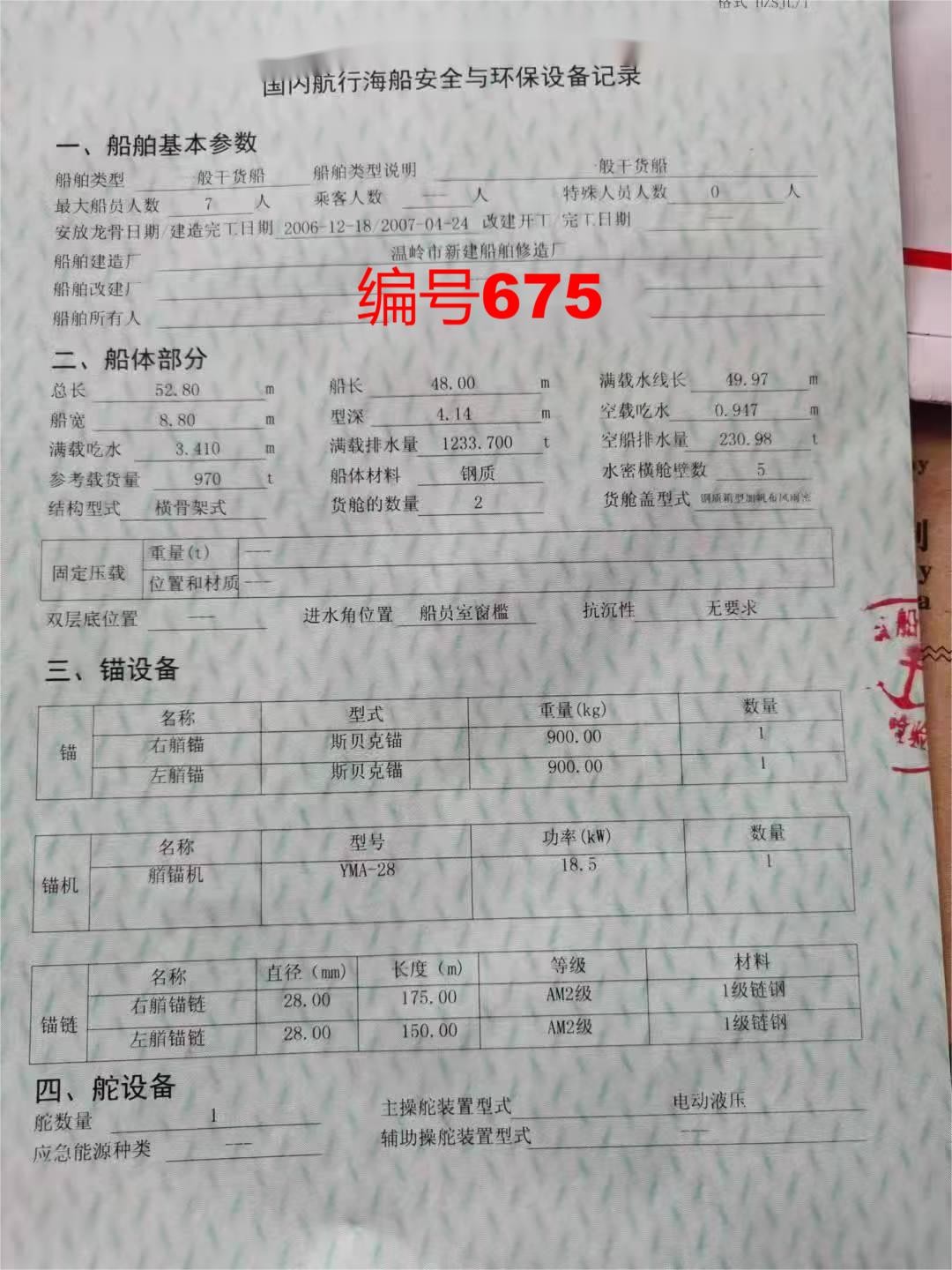 出售编号675 07年970吨货船冷冻船  福建-2.jpg