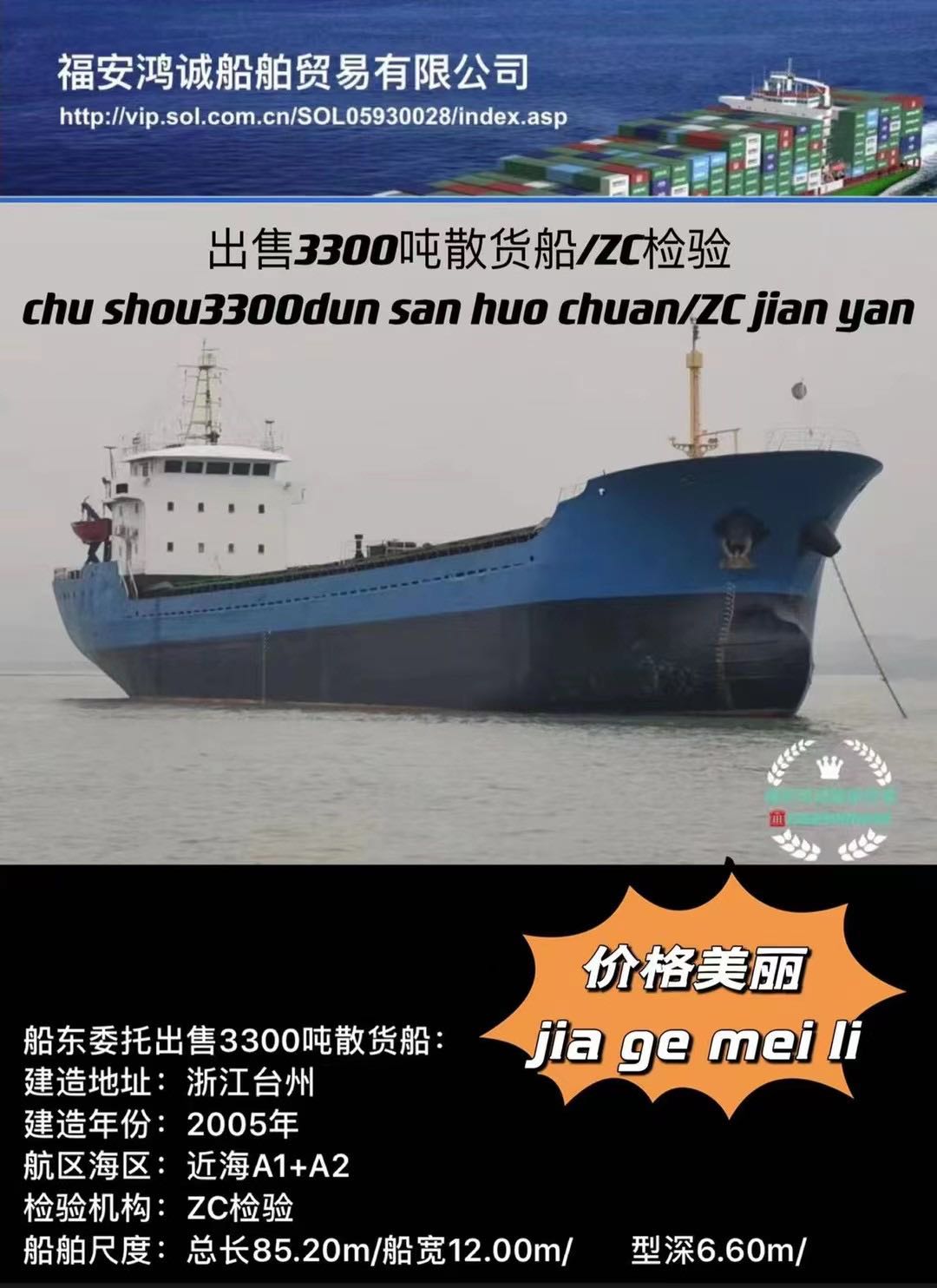 出售05年台州造3300吨散货船 福建 宁德市-2.jpg