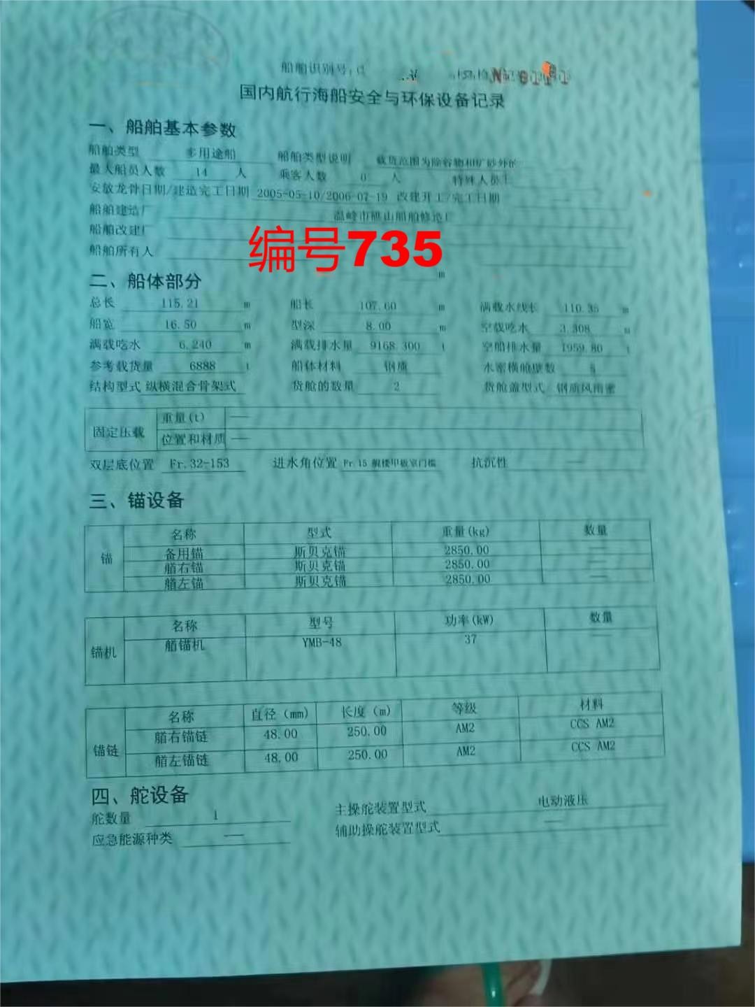 出售编号735 06年6888吨多用途船  福建-2.jpg