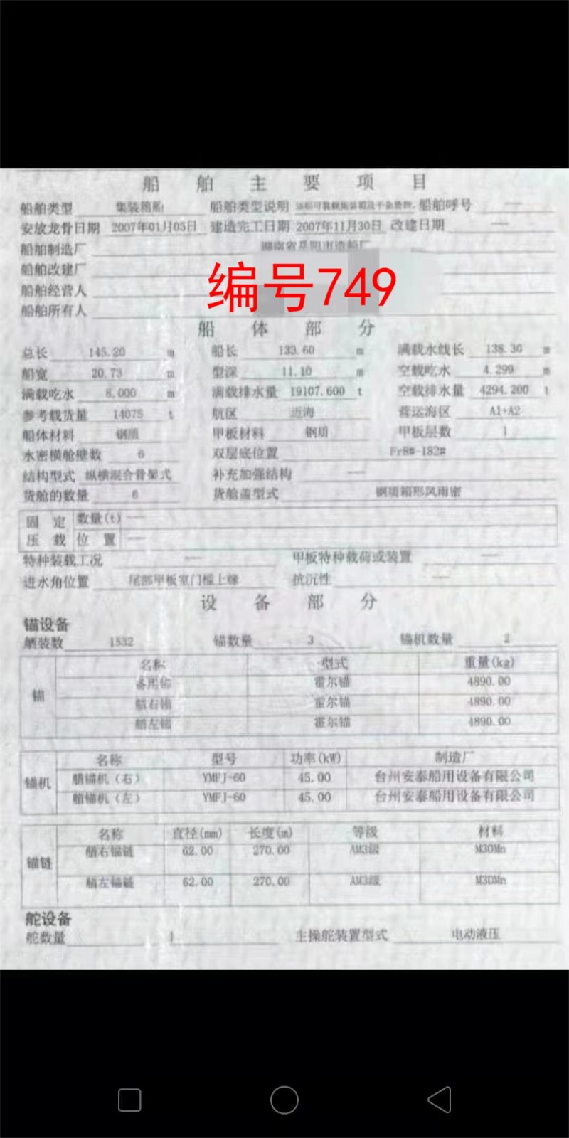 出售编号749 07年14075吨集装箱船  福建-2.jpg