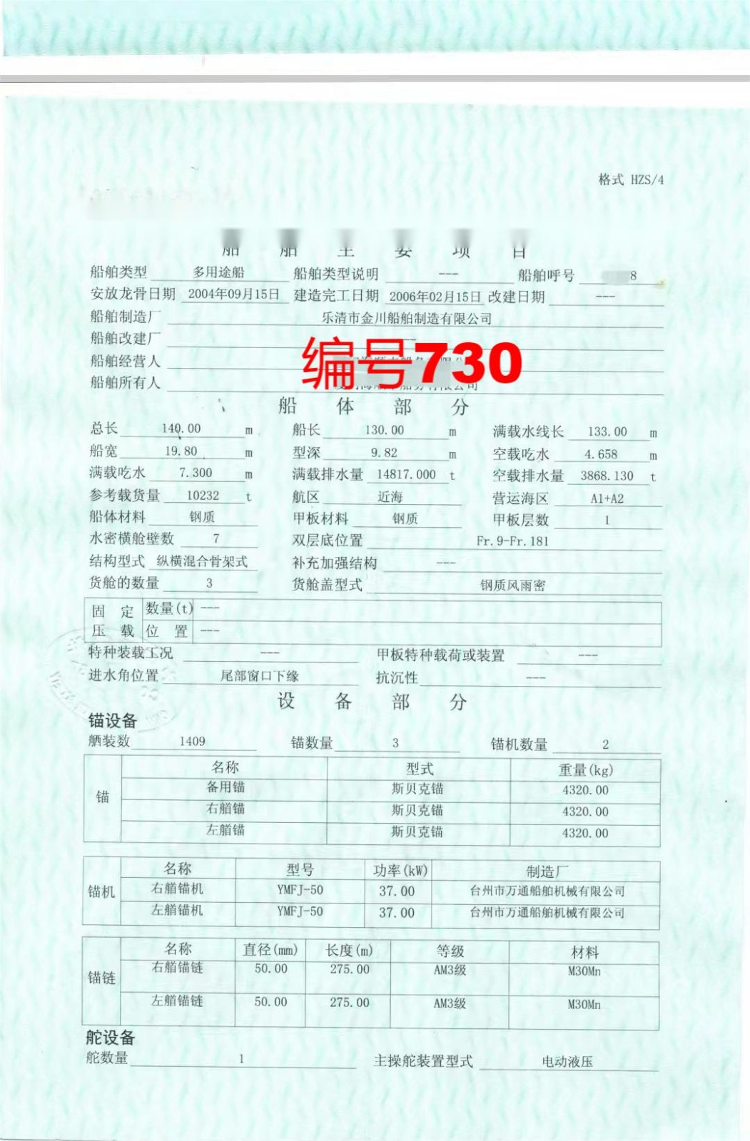 出售编号730 06年10232吨多用途船  福建-2.jpg