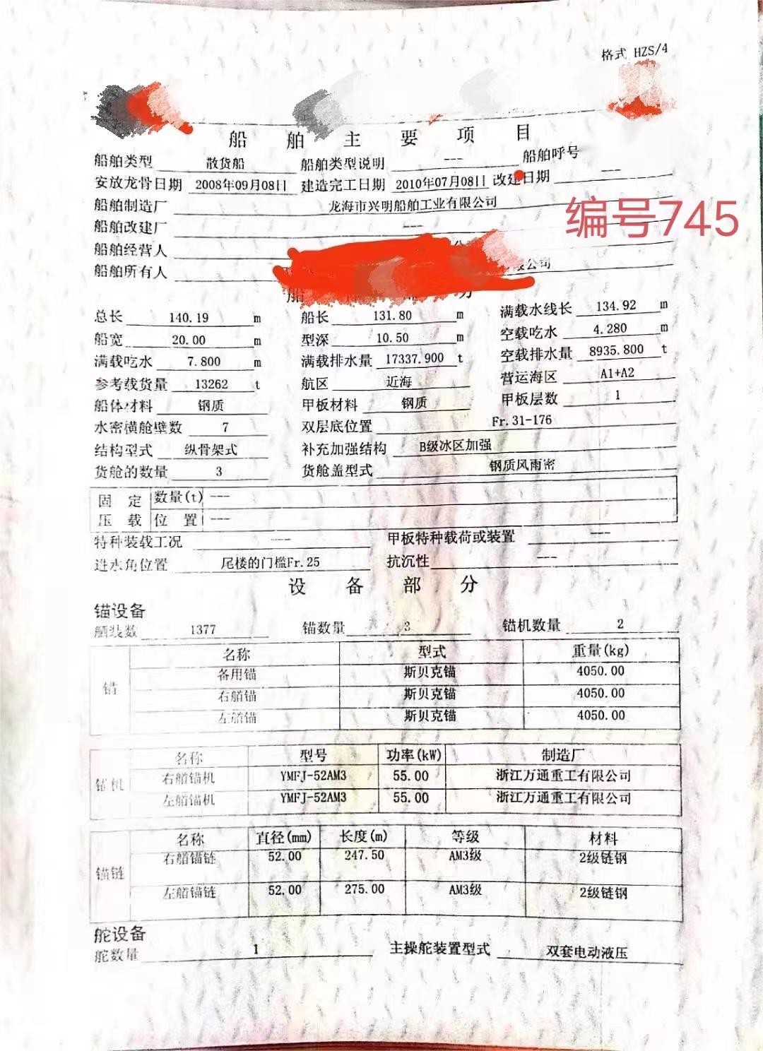 出售编号745 10年13262吨散货船  福建-2.jpg