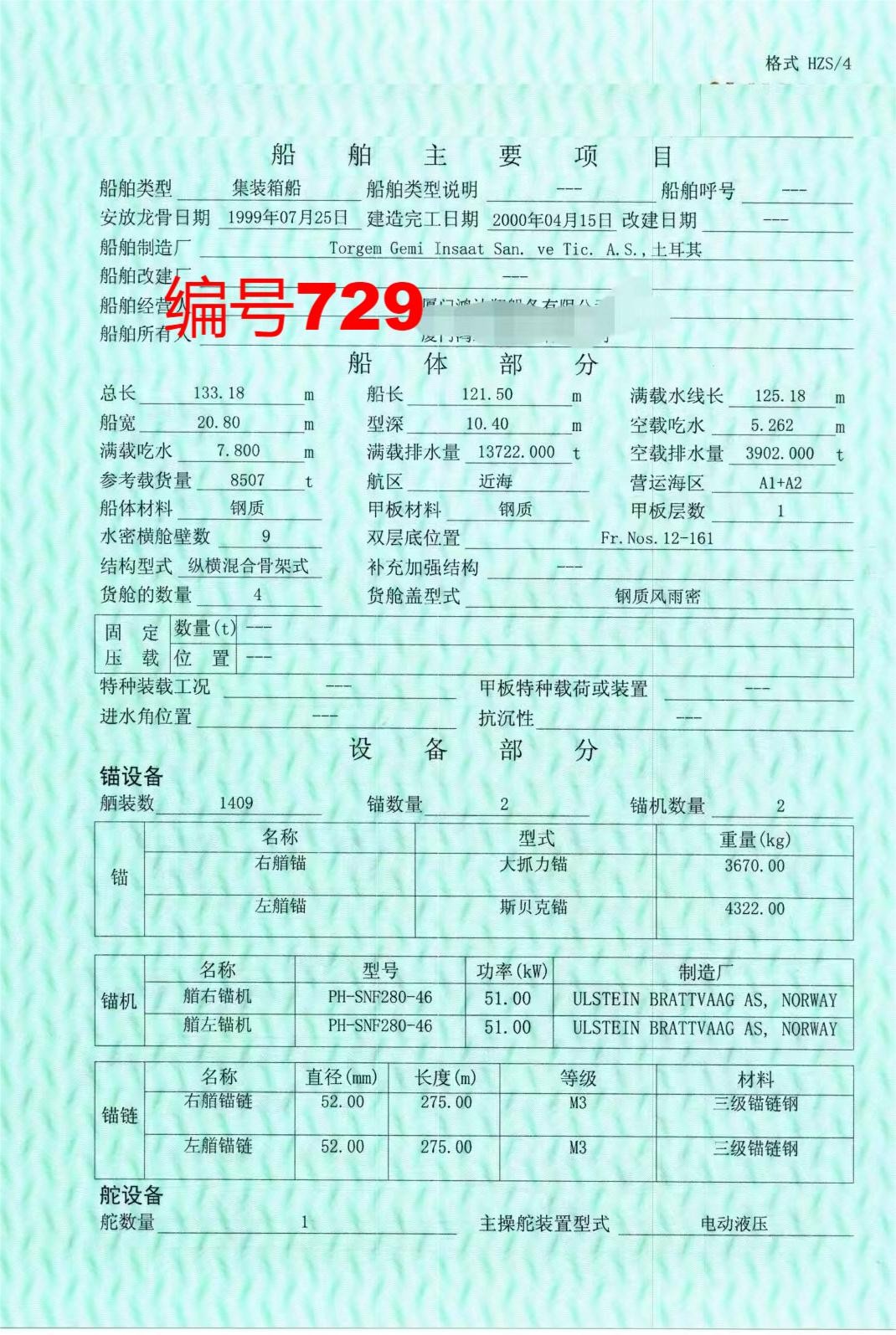 出售编号729 00年8507吨集装箱船  福建-2.jpg