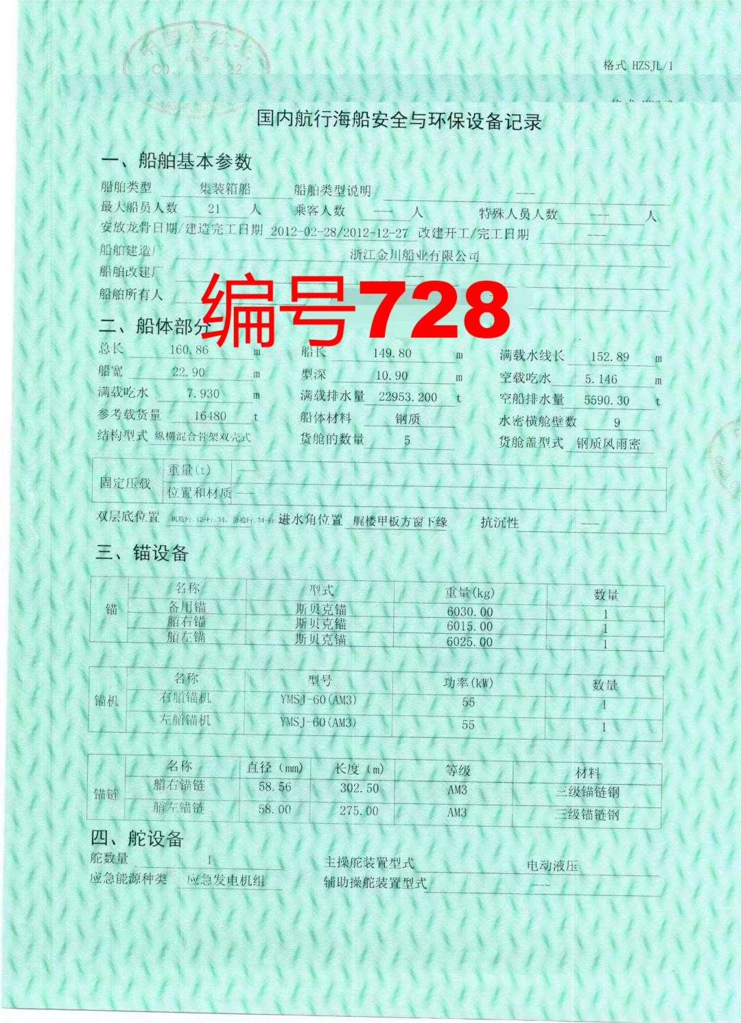 出售编号728 12年16480吨集装箱船  福建-2.jpg