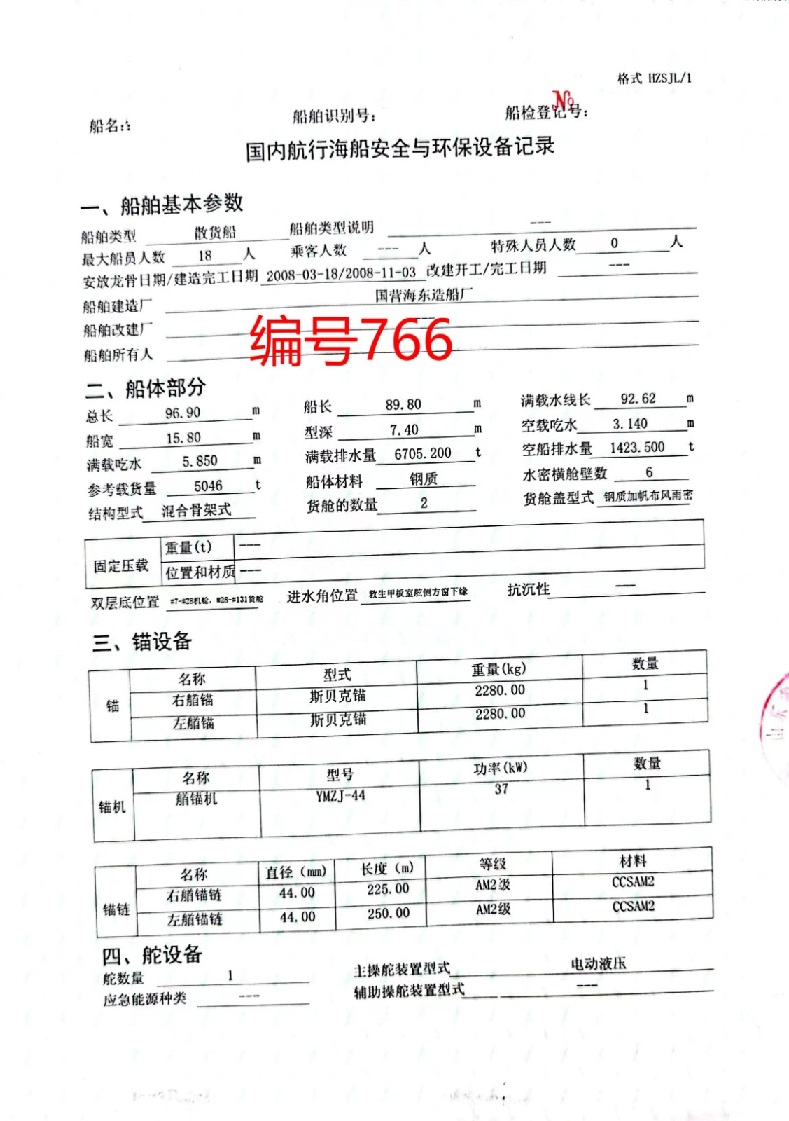 出售编号767 08年5046吨散货船  福建-2.jpg