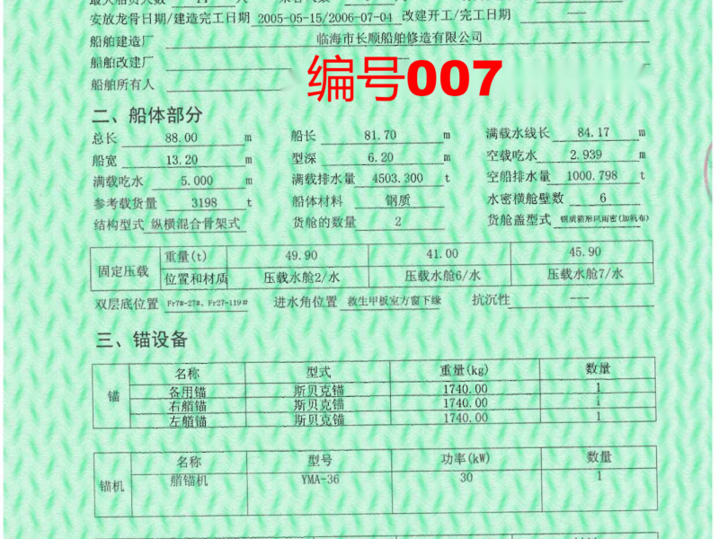 出售编号007 06年3198吨散货船  福建-2.png