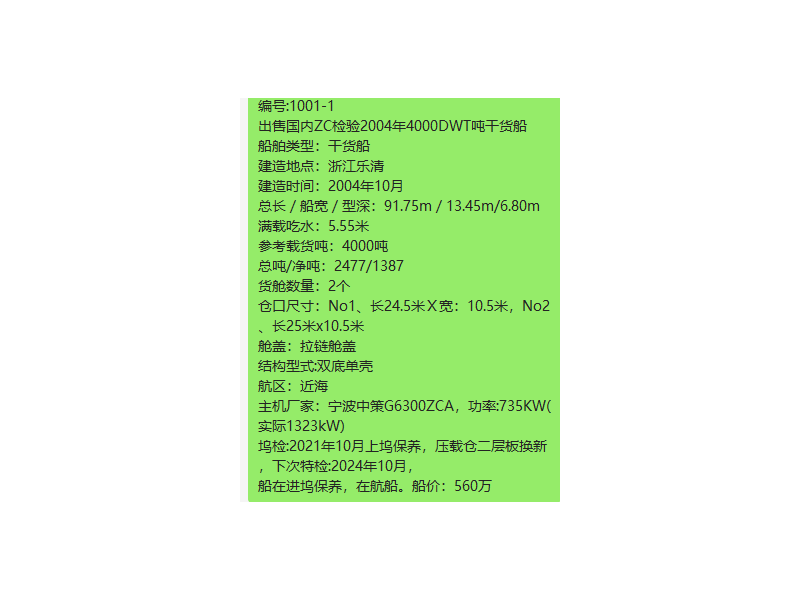 出售编号757 04年4000吨干货船  福建-2.png