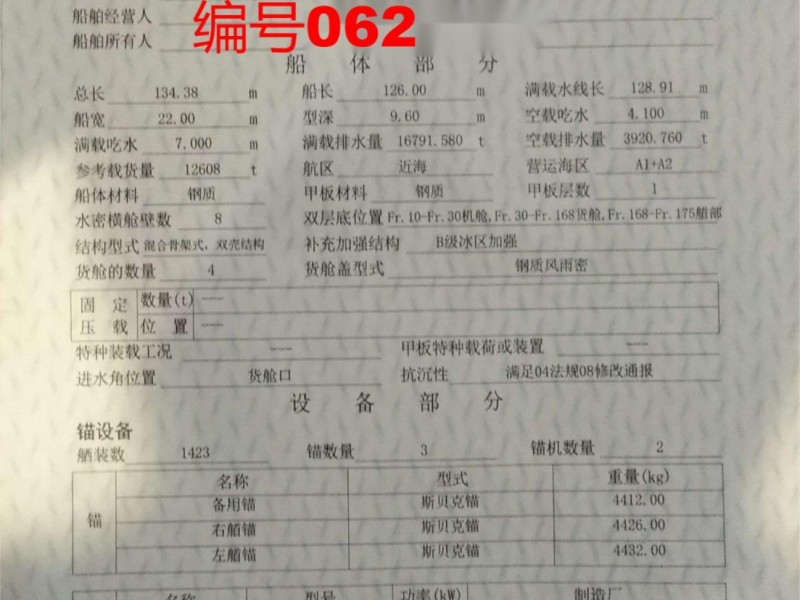 出售编号062 08年12608吨多用途船  福建-2.jpeg