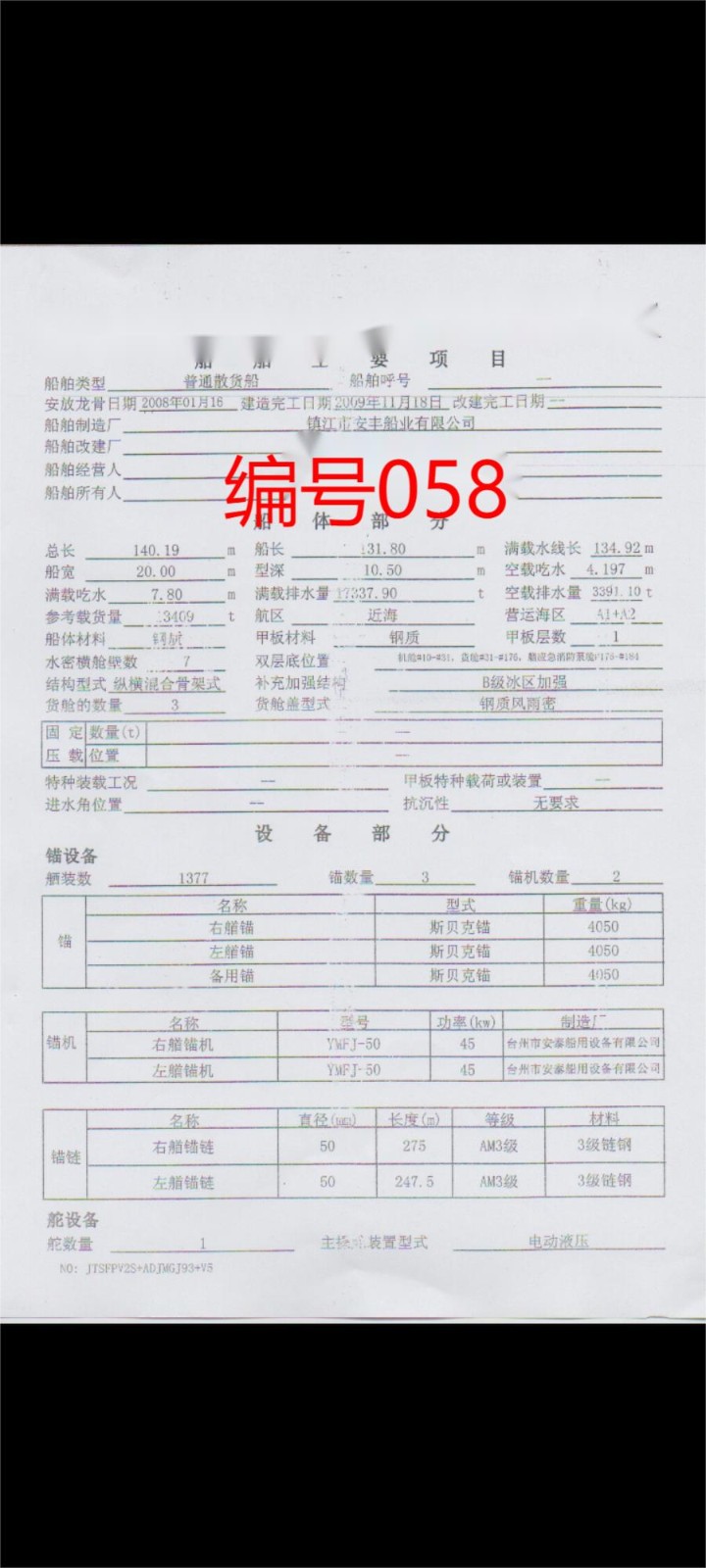 出售编号058 09年3409吨散货船  福建-2.jpg